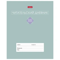 Дневник читательский А5 24л., скоба, обложка картон, цв.блок, HATBER, Сила в книге, 0, 24Дч5В5_34206