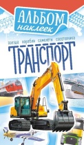 Альбом наклеек 160*110 мм 6стр  "Транспорт"
