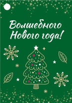 Бирка новогодняя 8*5см "Волшебного Нового года!"