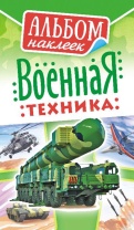 Альбом наклеек 160*110 мм 6стр  "Военная техника"